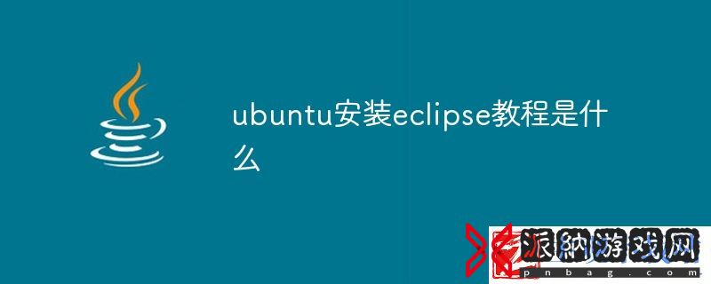 ubuntu安装eclipse