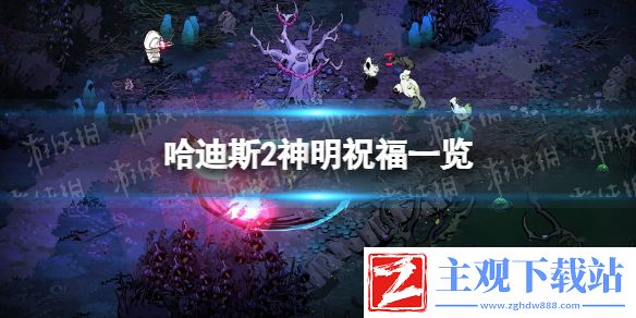 《哈迪斯2》神明祝福一览