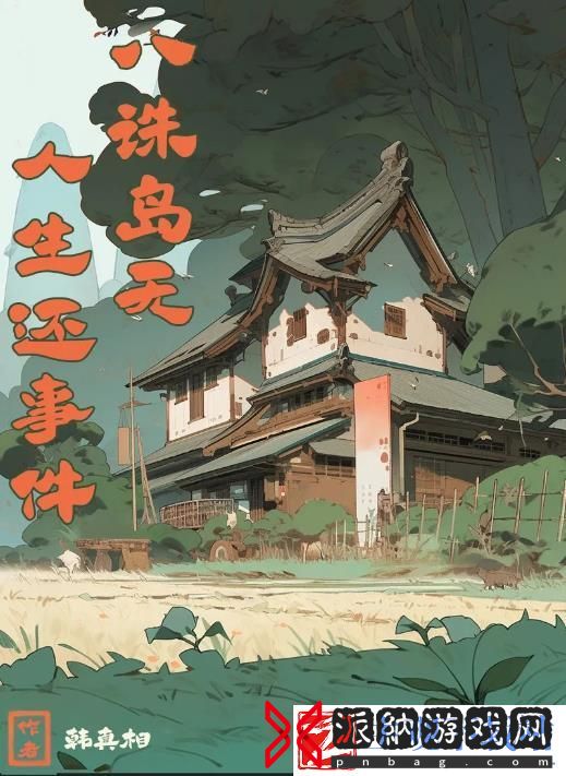 《百变大侦探》八诛岛无人生还事件凶手答案真相攻略