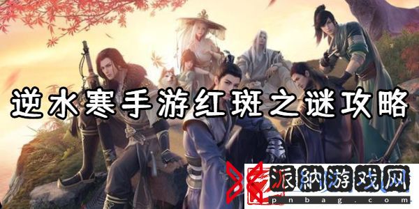 逆水寒手游红斑之谜怎么玩-逆水寒手游红斑之谜任务攻略