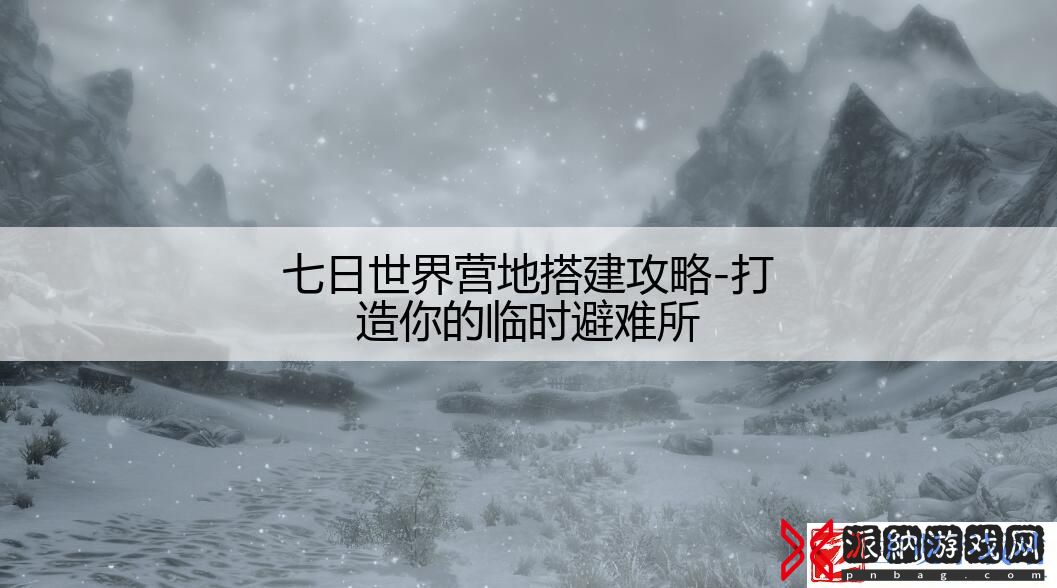 七日世界营地搭建攻略