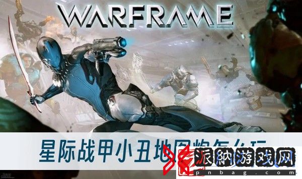 小丑地图炮玩法推荐-星际战甲小丑地图炮怎么玩