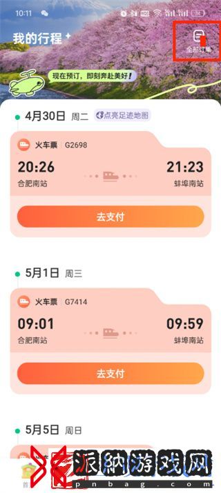 同程旅行抢票订单在哪看