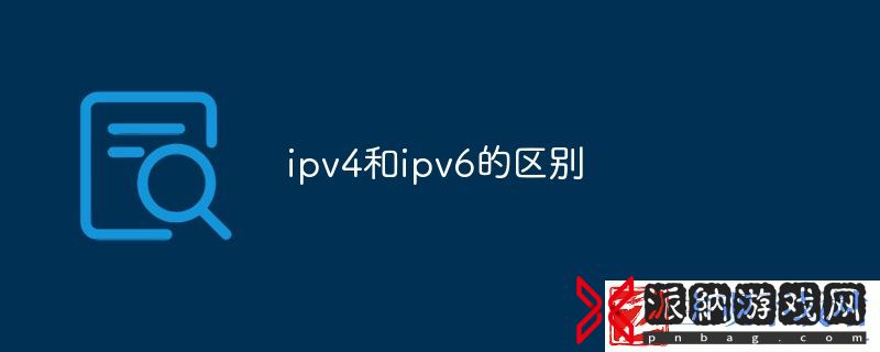 ipv4与ipv6的区别