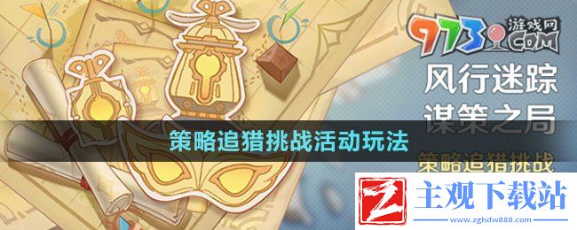 原神策略追猎挑战怎么玩-策略追猎挑战活动玩法