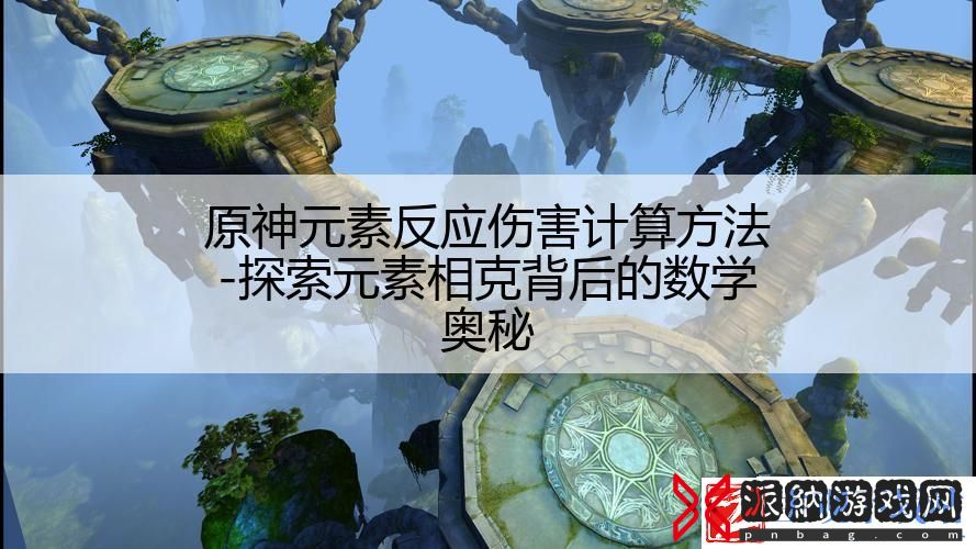 原神元素反应伤害计算方法-探索元素相克背后的数学奥秘