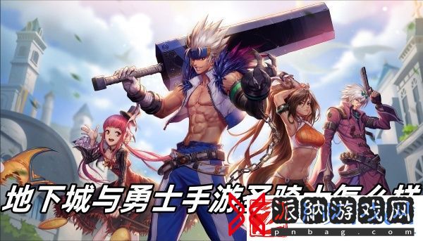 地下城与勇士手游圣骑士推荐