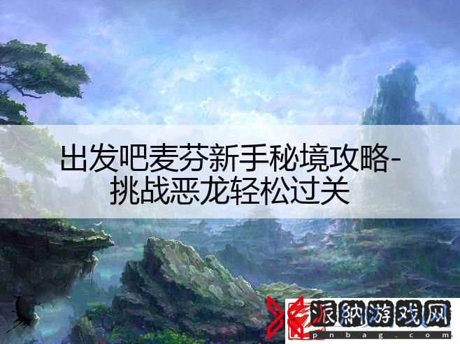 出发吧麦芬新手秘境攻略-挑战恶龙轻松过关
