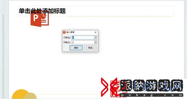 PPT里面怎么插Excel表格