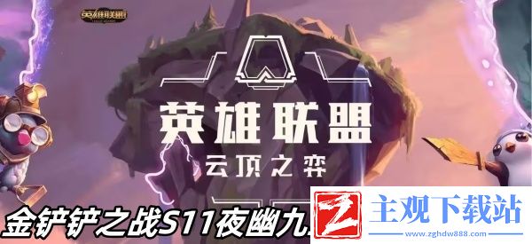 金铲铲之战S11夜幽九五阵容搭配方法推荐-金铲铲之战S11夜幽九五阵容怎么搭配