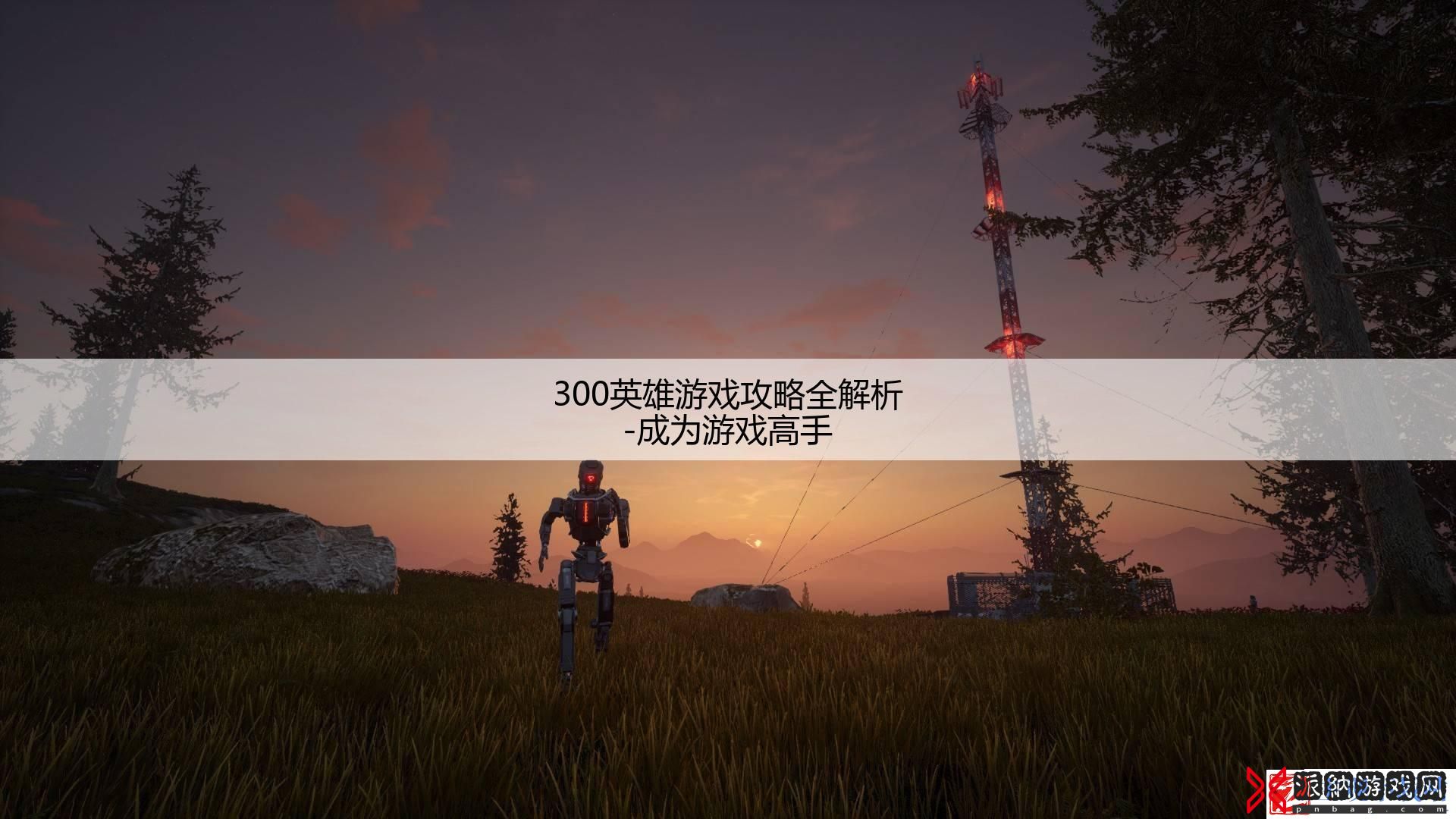 300英雄游戏攻略全解析