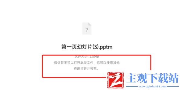 pptm微信打不开