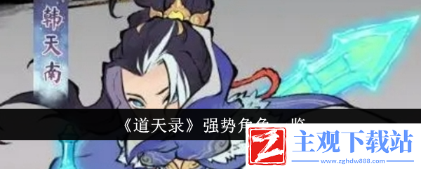 道天录强势角色介绍-道天录强势角色有哪些