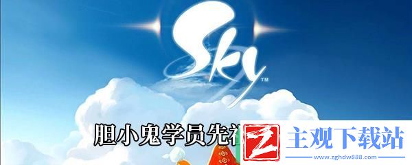 Sky光遇重组季胆小鬼学员先祖可以换哪些东西
