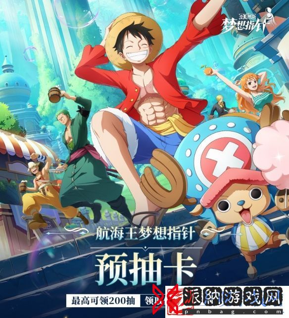 航海王梦想指针预抽卡活动开启