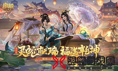 蛇年兽贺新春！魔域口袋版新春限定福利开启