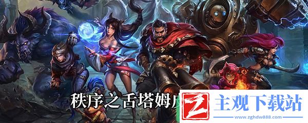 LOL秩序之舌塔姆皮肤特效-秩序之舌塔姆皮肤上线时间及售价一览