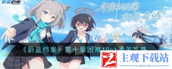蔚蓝档案第十章困难10-1怎么打 蔚蓝档案第十章困难10-1通关攻略
