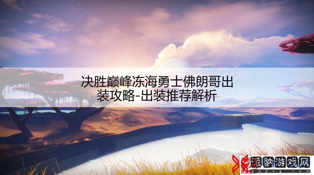决胜巅峰冻海勇士佛朗哥出装攻略-出装推荐解析