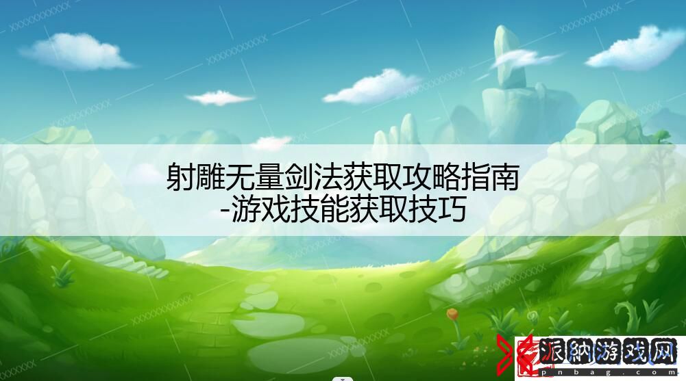 射雕无量剑法获取攻略指南