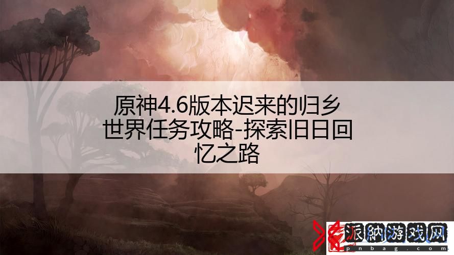 原神4.6版本迟来的归乡世界任务攻略