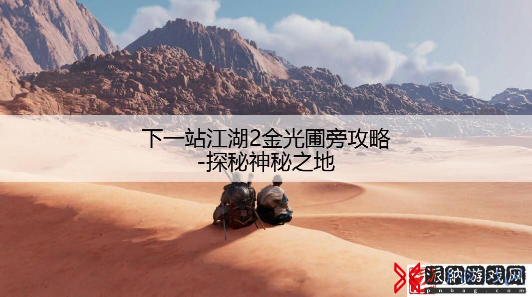 下一站江湖2金光圃旁攻略-探秘神秘之地
