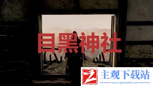 《浪人崛起》目黑神社在哪里