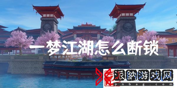 一梦江湖怎么断锁-一梦江湖断锁攻略