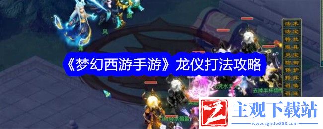 梦幻西游手游龙仪挑战攻略及怪物详解
