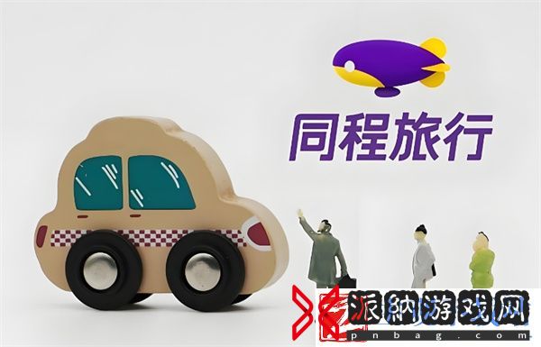 同程旅行抢票订单在哪看