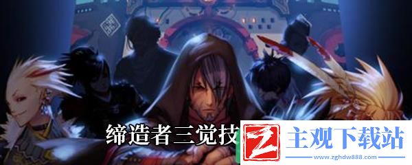 DNF缔造者三觉技能介绍-缔造者三觉技能怎么样
