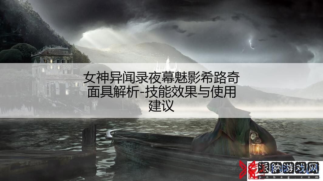 女神异闻录夜幕魅影希路奇面具解析