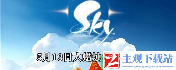 Sky光遇2021年5月13日大蜡烛在哪