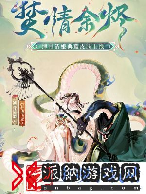阴阳师缚骨清姬典藏皮肤多少钱