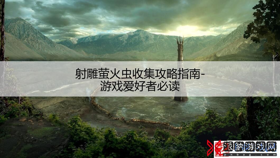 射雕萤火虫收集攻略指南