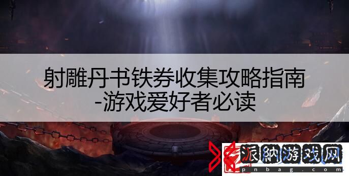 射雕丹书铁券收集攻略指南