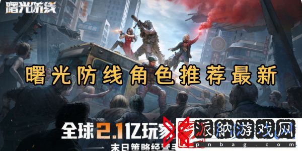 曙光防线角色推荐-曙光防线角色介绍