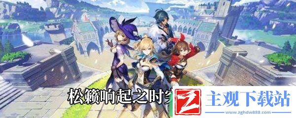 原神松籁响起之时突破需要什么材料