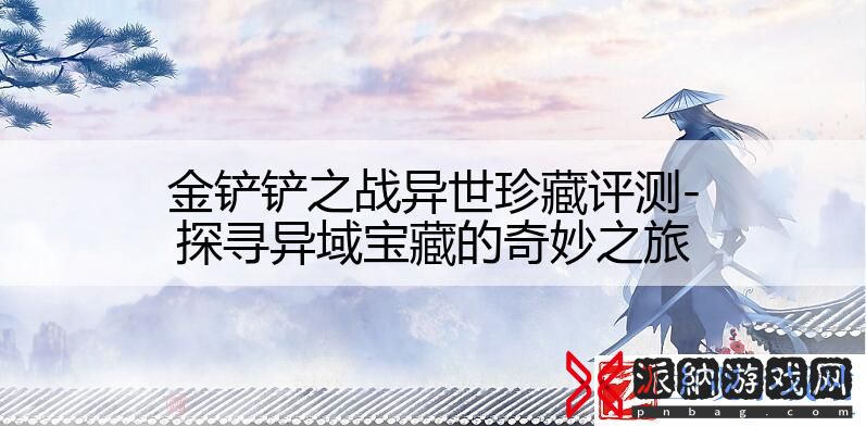 金铲铲之战异世珍藏评测