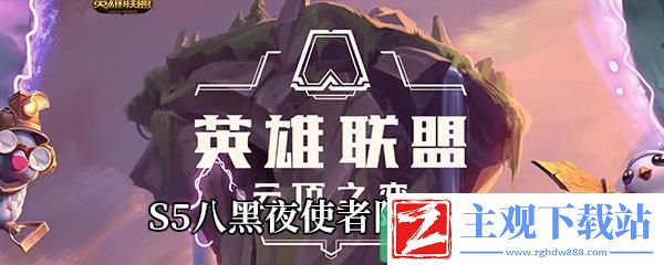 云顶之弈S5八黑夜使者怎么玩