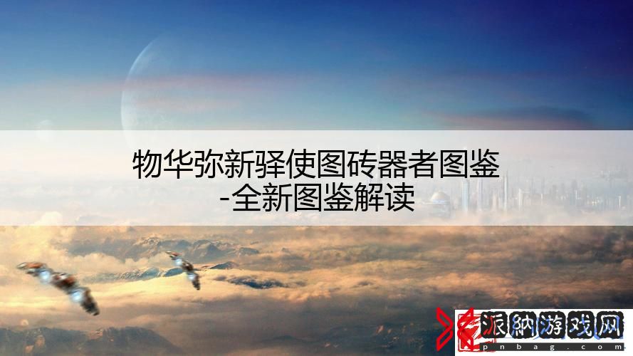 物华弥新驿使图砖器者图鉴