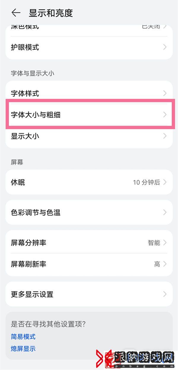 华为Pura70Pro怎么调整字体大小