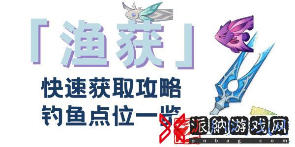 原神渔获钓鱼材料-原神渔获钓鱼攻略