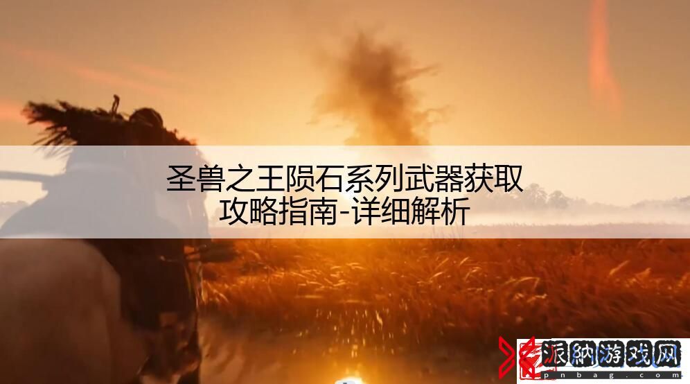 圣兽之王陨石系列武器获取攻略指南-详细解析