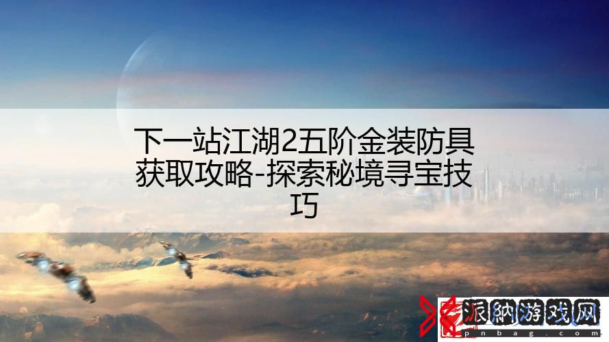 下一站江湖2五阶金装防具获取攻略