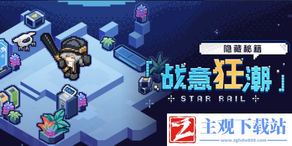 《崩坏星穹铁道》战意狂潮第五关攻略