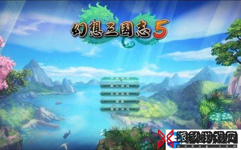 幻想三国志5全面解析