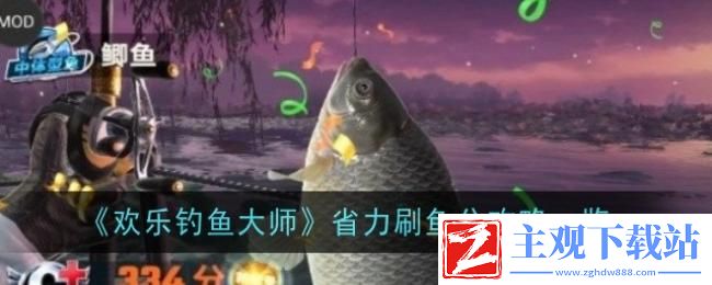 欢乐钓鱼大师如何省力刷鱼分-欢乐钓鱼大师省力刷鱼分攻略一览