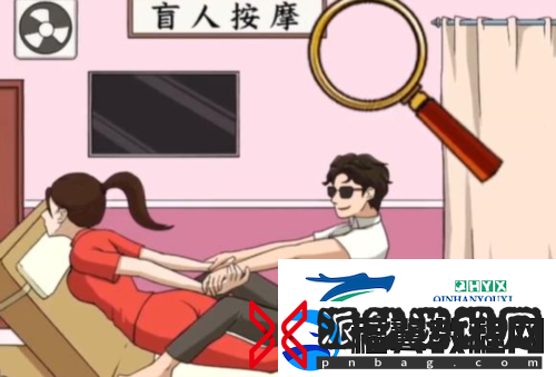 文字来找茬盲人按摩怎么过