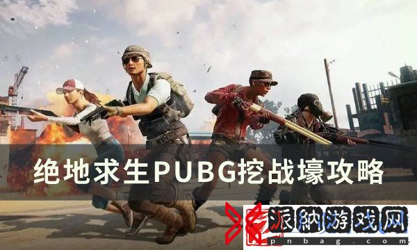 《绝地求生PUBG》战壕挖掘方法